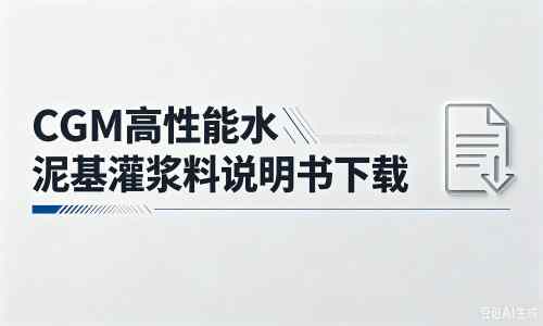 三山厂家：CGM高性能水泥基灌浆料说明书PDF（纯白无LOGO）